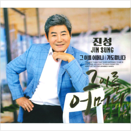 진성 기도합니다 앨범 사진