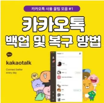 카카오톡 백업 pc버전 핸드폰_20