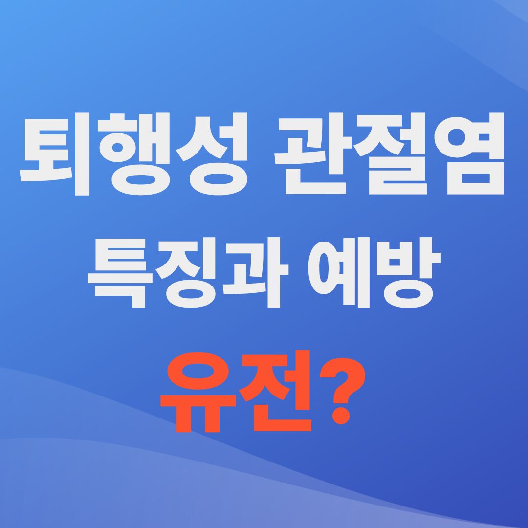 퇴행성 관절염 특징과 예방