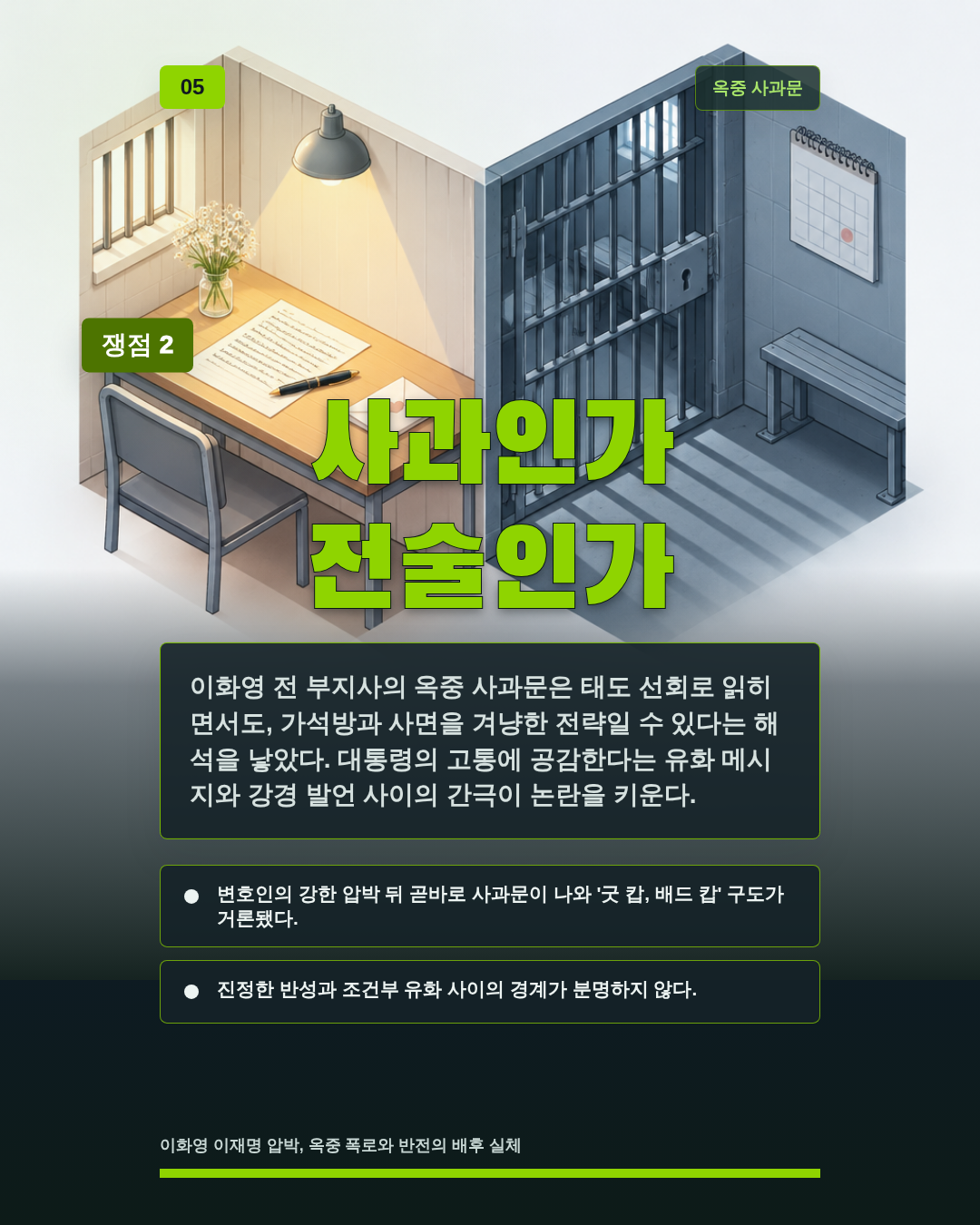 사과인가 전술인가