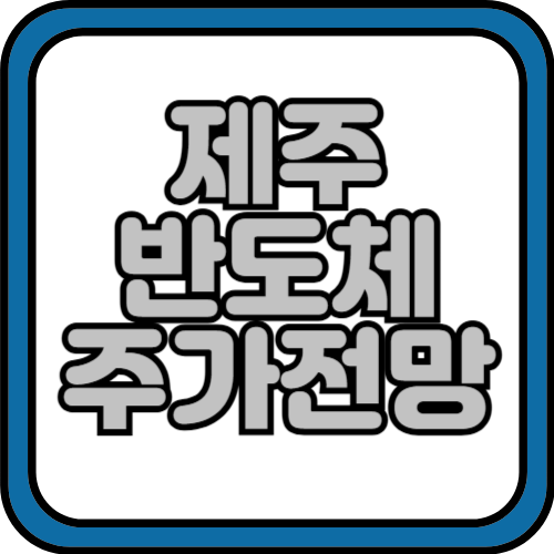 제주반도체 주가전망 및 실적 보러가기 2024