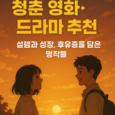 청춘 영화 및 드라마 추천 관련 사진
