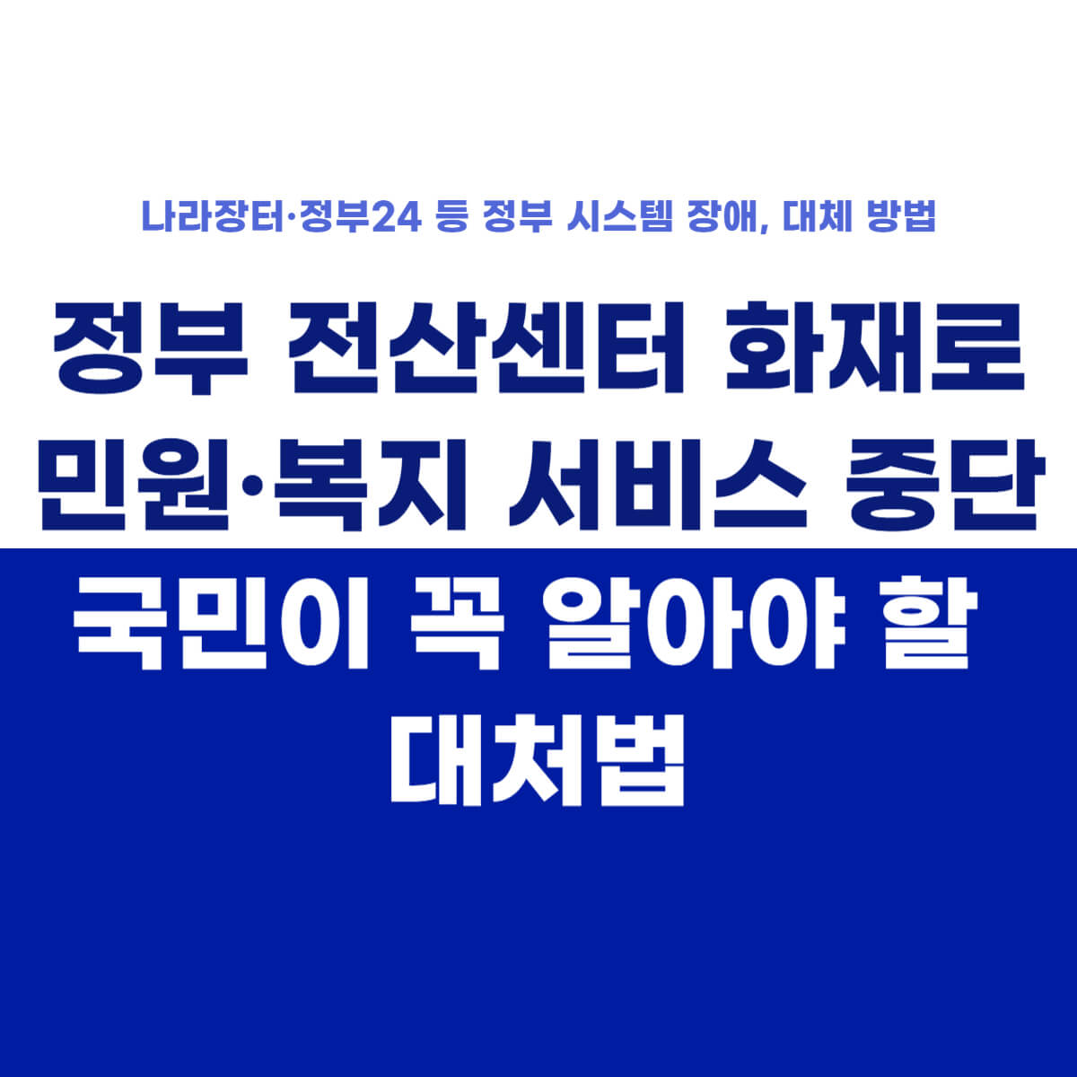 thumbnail-정부전산센터화재-대처방법