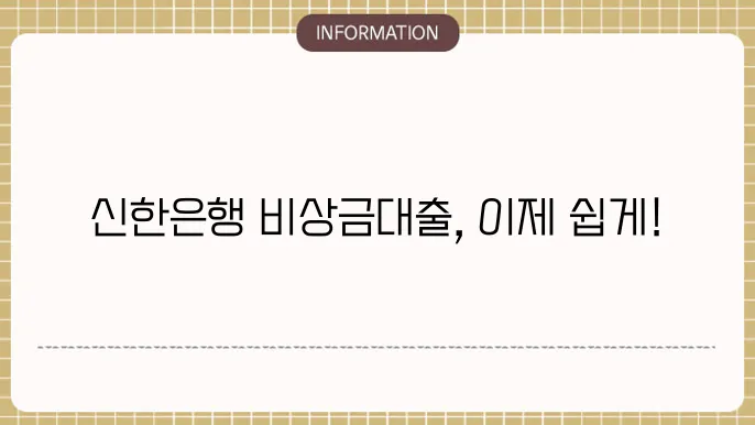 신한은행 비상금대출 신청 조건 및 한도