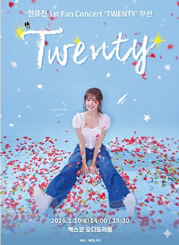 전유진 콘서트 포스터