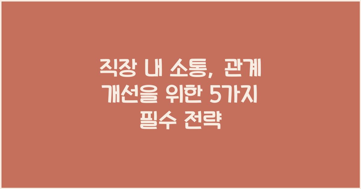 직장 내 소통