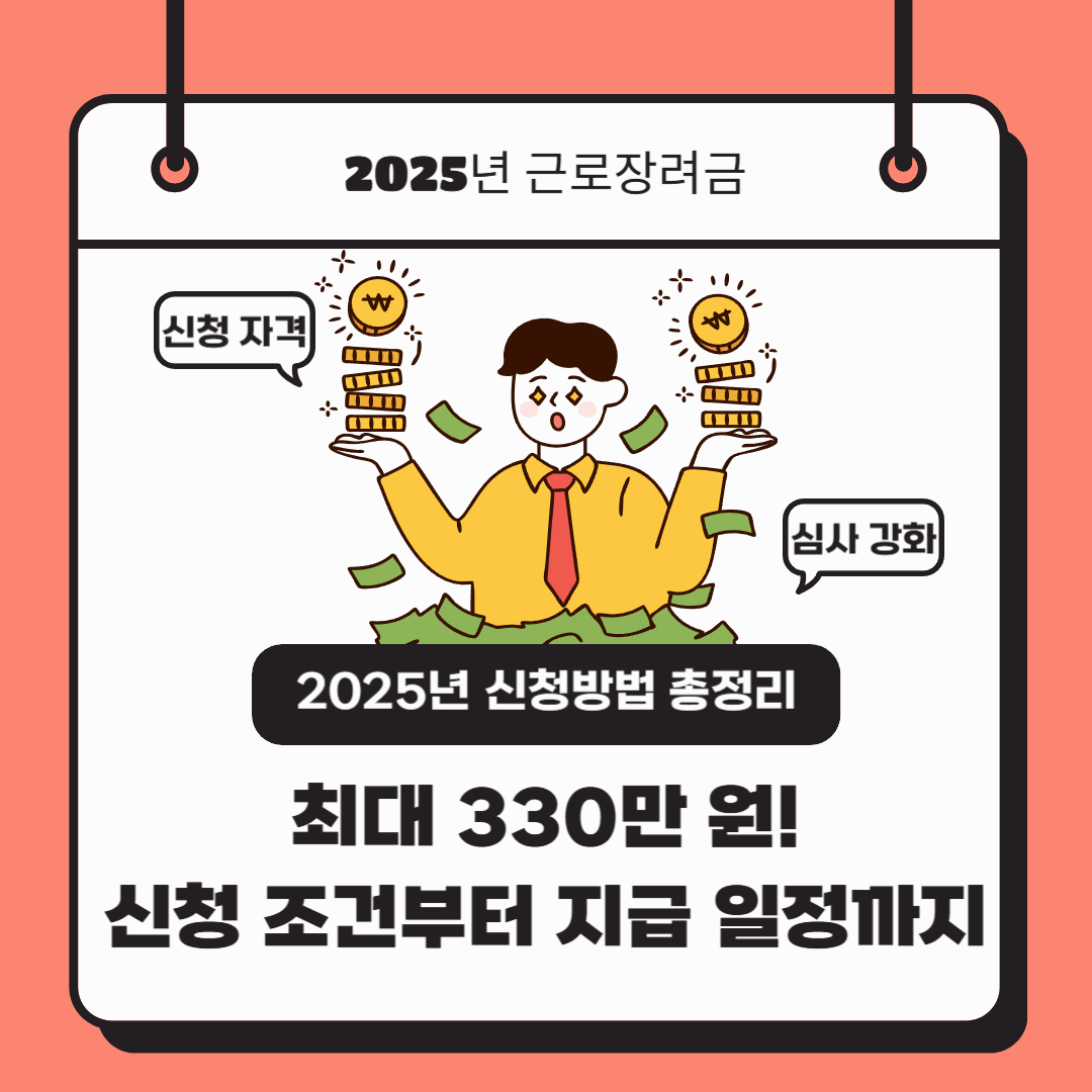 2025년 근로장려금 신청방법 총정리! 최대 330만 원 받을 수 있어요