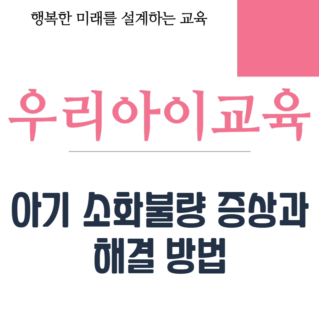 아기 소화불량 증상과 해결 방법