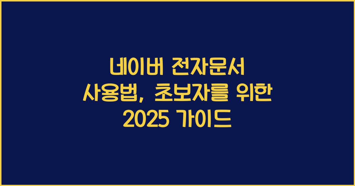 네이버 전자문서