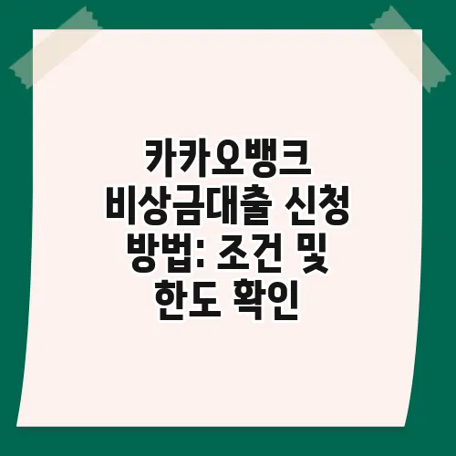 카카오뱅크 비상금대출 신청 방법: 조건 및 한도 확인