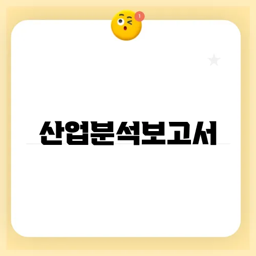 산업분석보고서