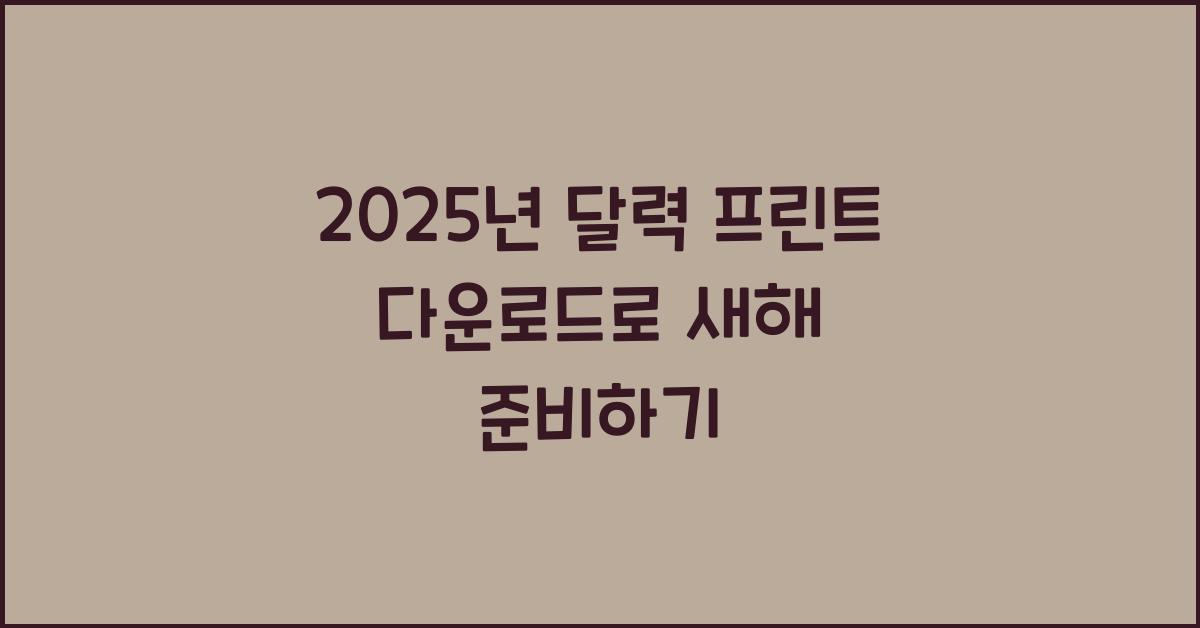 2025년 달력 프린트 다운로드