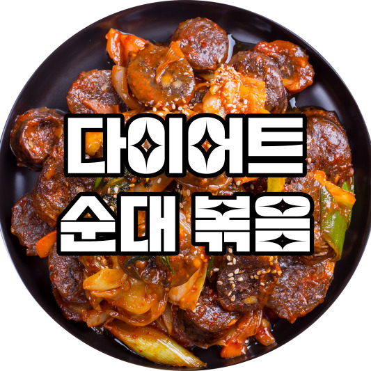 다이어트 순대볶음 레시피