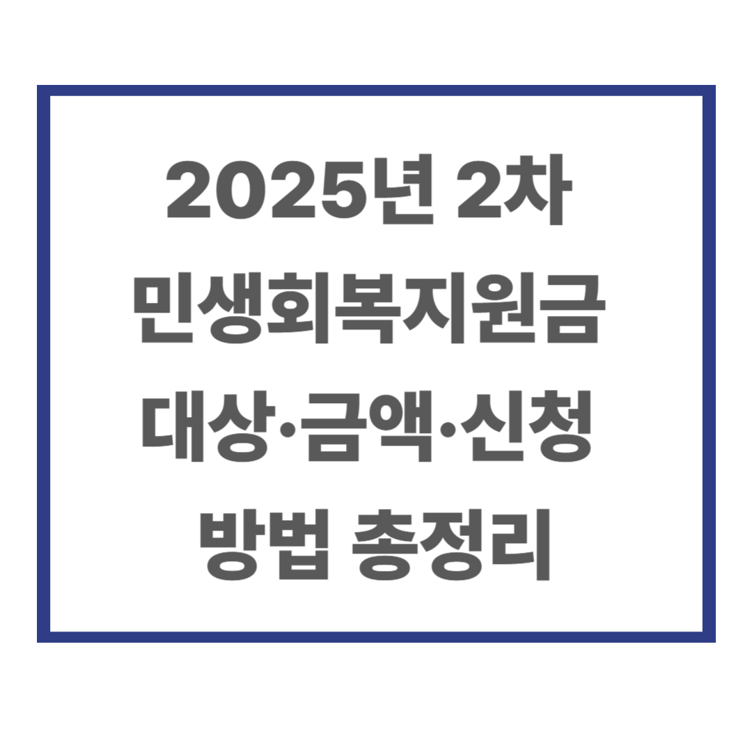 2025년 2차 민생회복지원금, 대상·금액·신청 방법 총정리