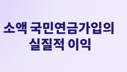  소액 국민연금가입으로 연금 수령액 늘리는 완벽 가이드!