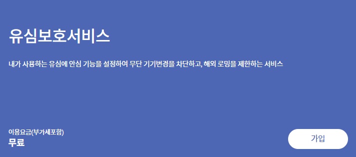 유심보호서비스 가입 신청 방법 (해외 로밍 차단) SKT