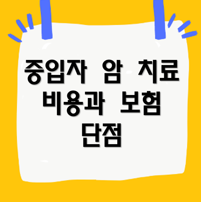 중입자 암 치료 비용과 보험 그리고 단점