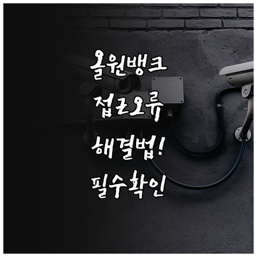 농협 올원뱅크 비정상적 접근 메시지 ..