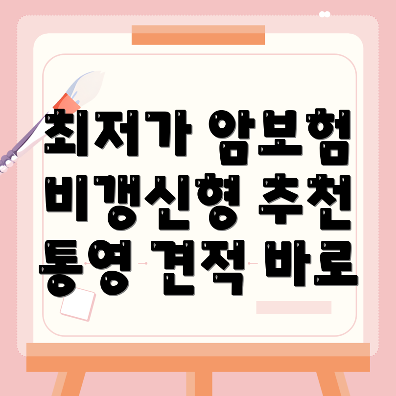 암보험 비교사이트