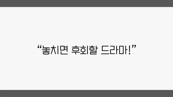티빙에서 다시보는 화제의 드라마 리스트 알아보자