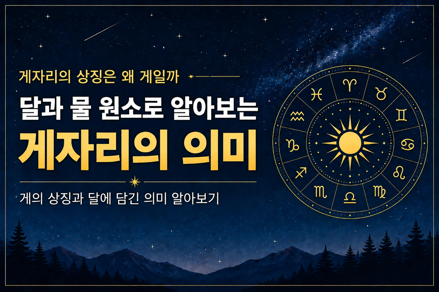게자리의 게 상징과 달 물 원소에 담긴 의미