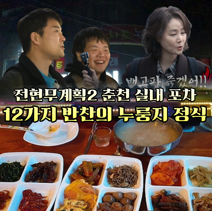 전현무계획2-춘천-12첩-누룽지정식-오돌뼈볶음---근화동-공지천-포장마차-시간속의자유
