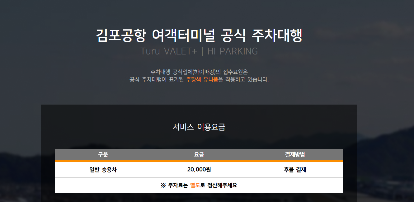 김포공항 주차대행 요금·이용법·주의사항 총정리