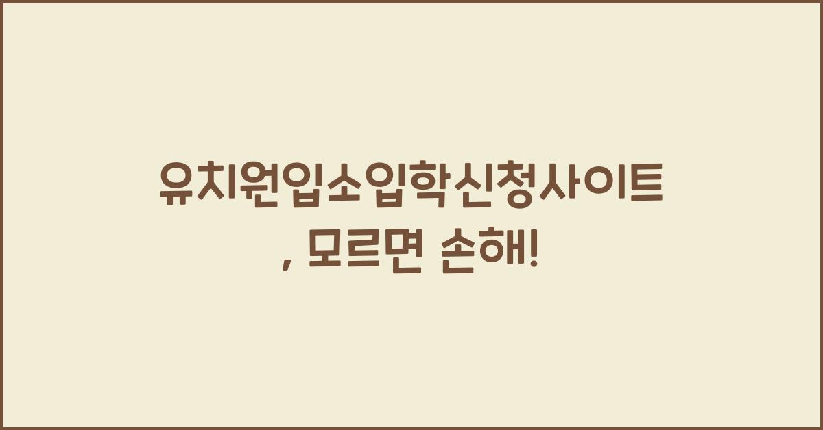 유치원입소입학신청사이트