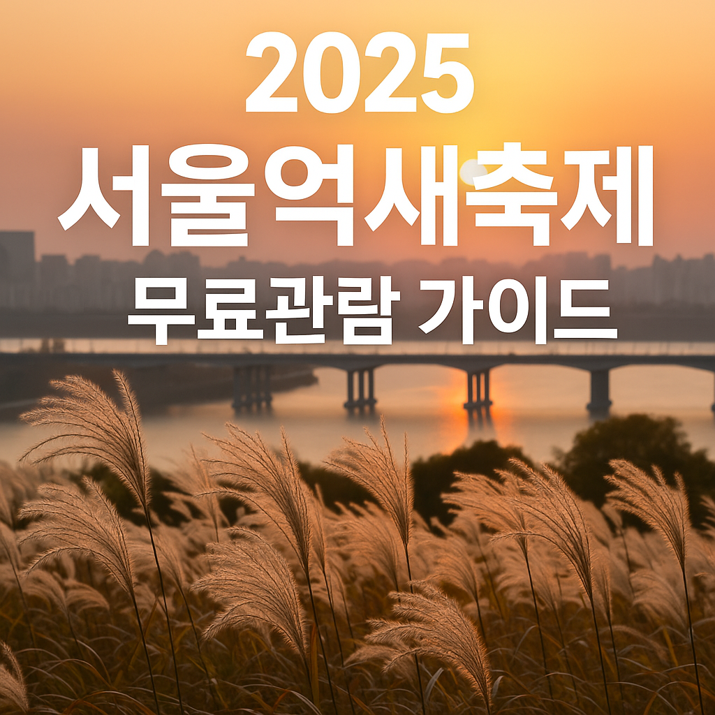 2025서울억새축제