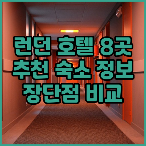 런던 여행 호텔 고민 끝! 8곳의 숙