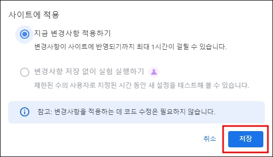 지금 변경사항 적용