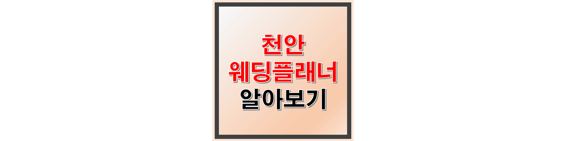 천안 웨딩플래너별 제휴 업체 리스트 썸네일