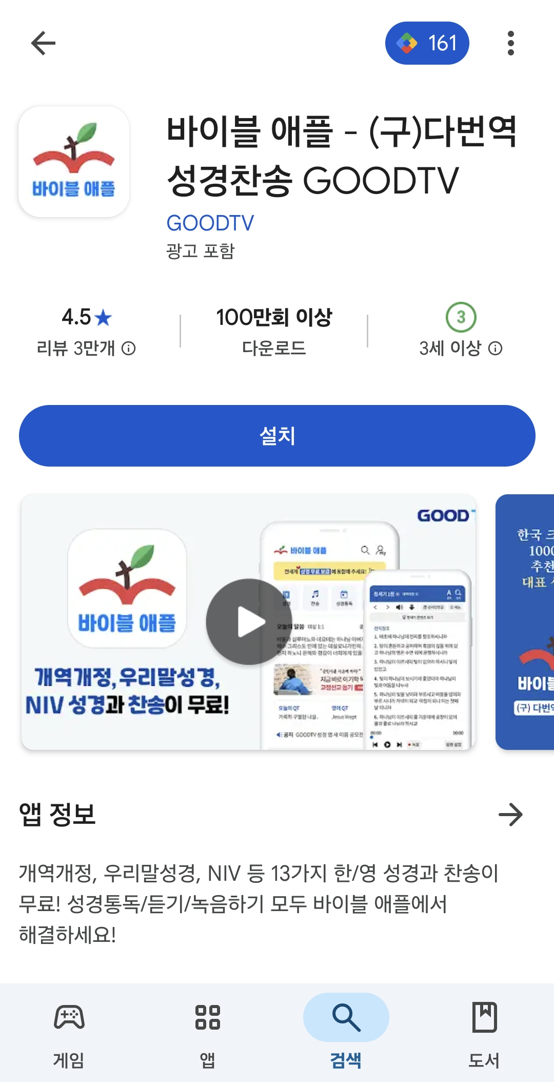 바이블 애플 플레이 스토어 설치 창