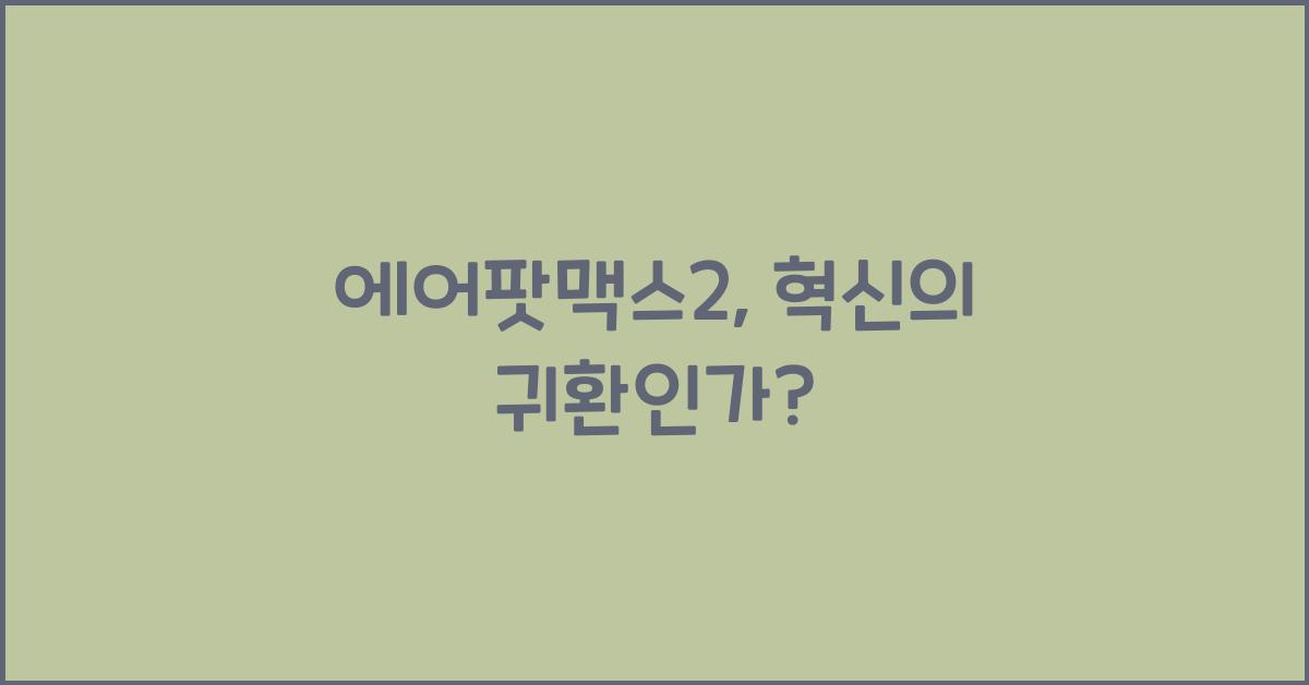 에어팟맥스2