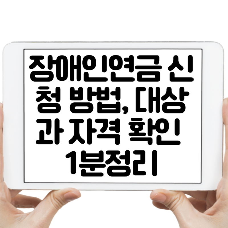 장애인연금 신청 방법, 대상과 자격 확인 1분정리
