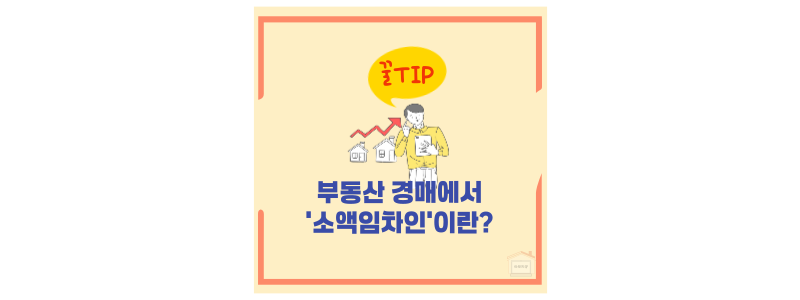 소액임차인이란