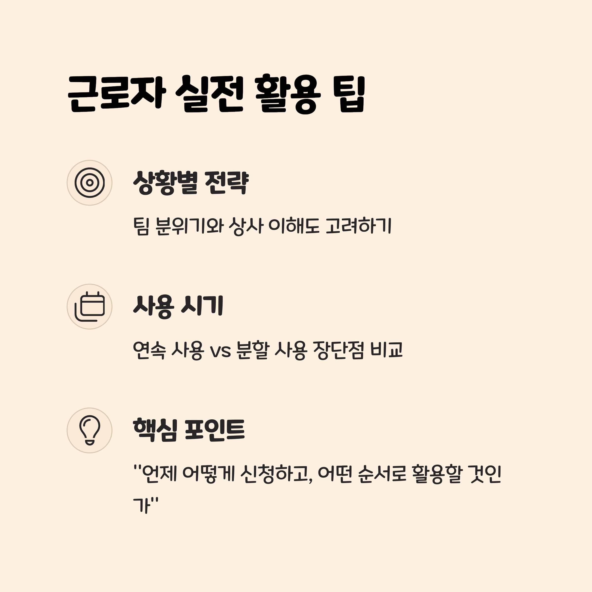 근로자 실전 활용 팁