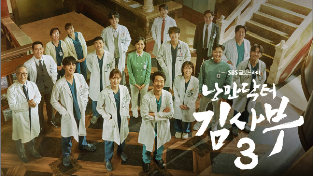 낭만닥터 김사부3 포스터