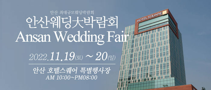 안산-웨딩크라우드-웨딩박람회