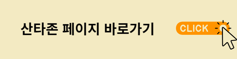 산타존