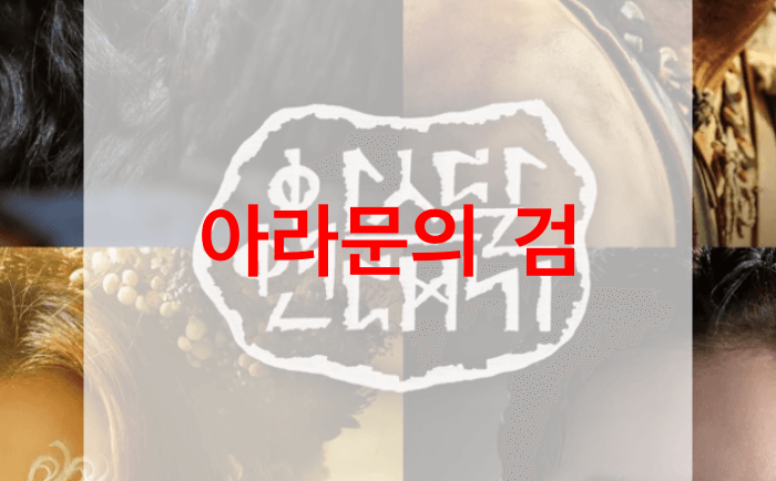 아라문의-검