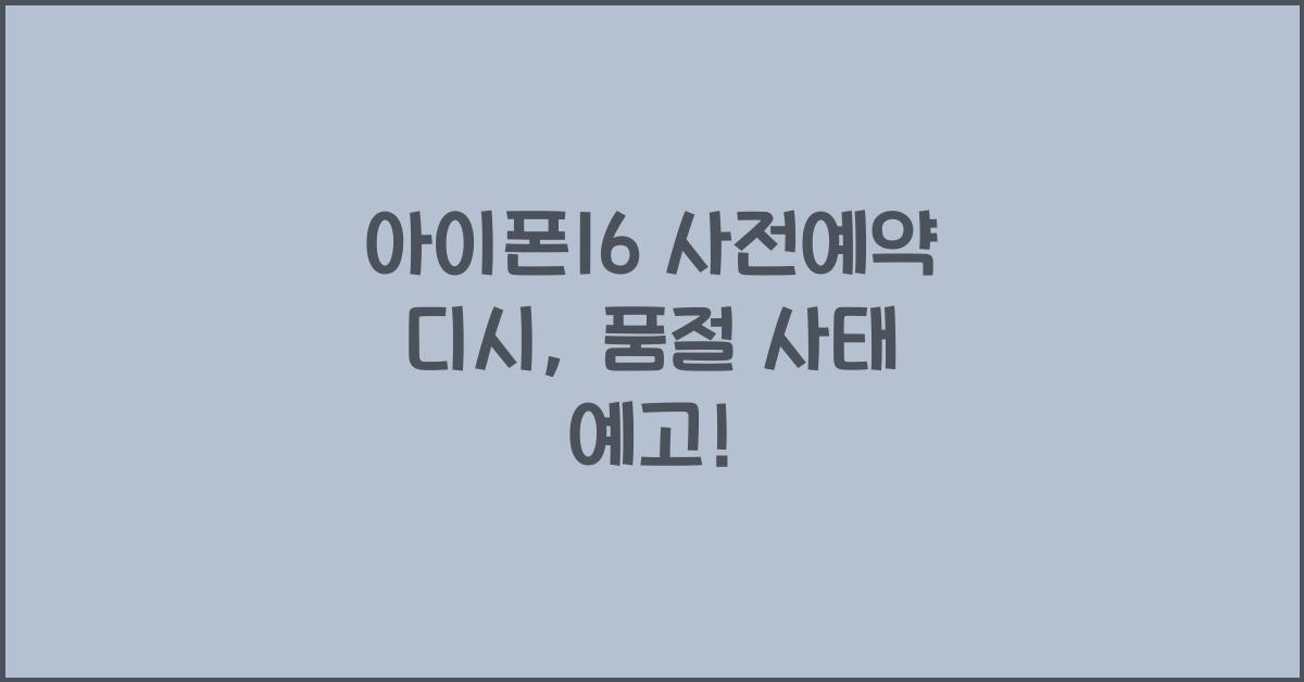 아이폰16 사전예약 디시
