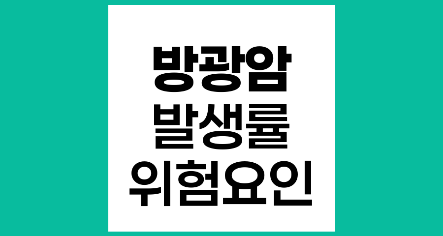 방광암 발생 현황과 위험요인 분석