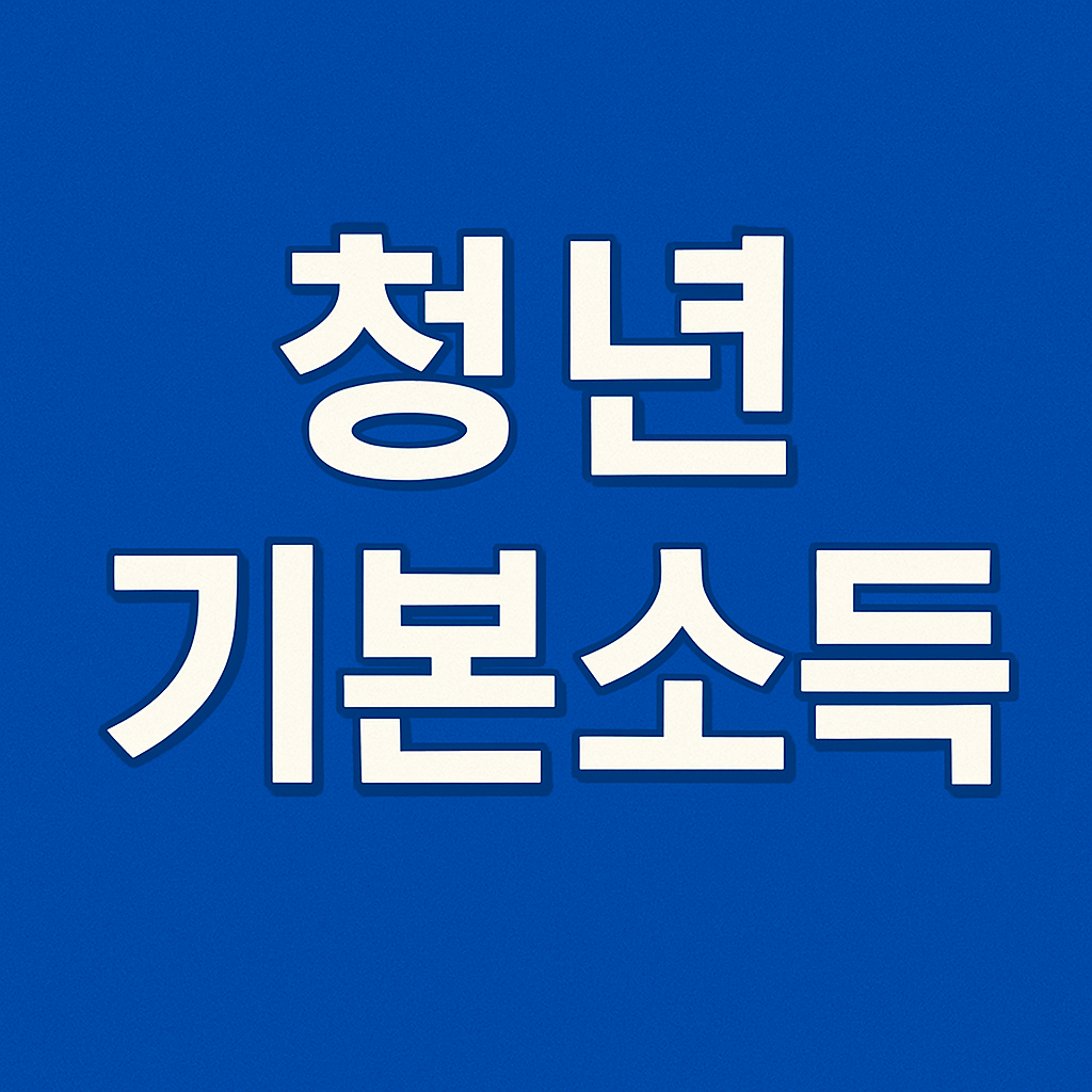 청년기본소득 신청방법 지급일의 관련사진