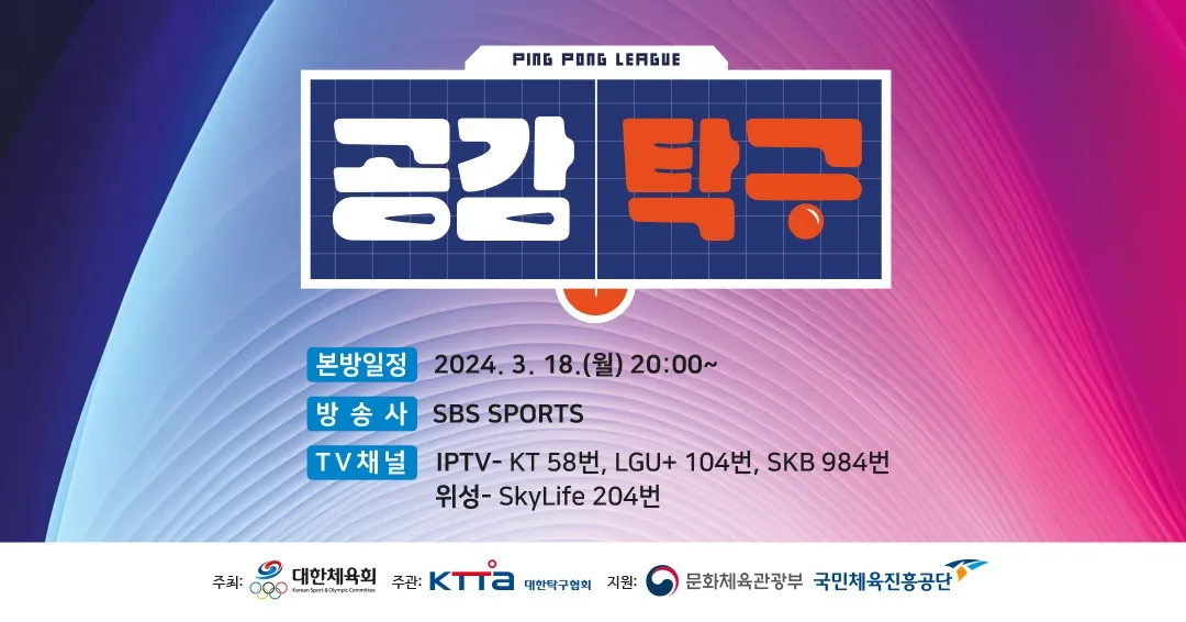 공감탁구 방송 일정