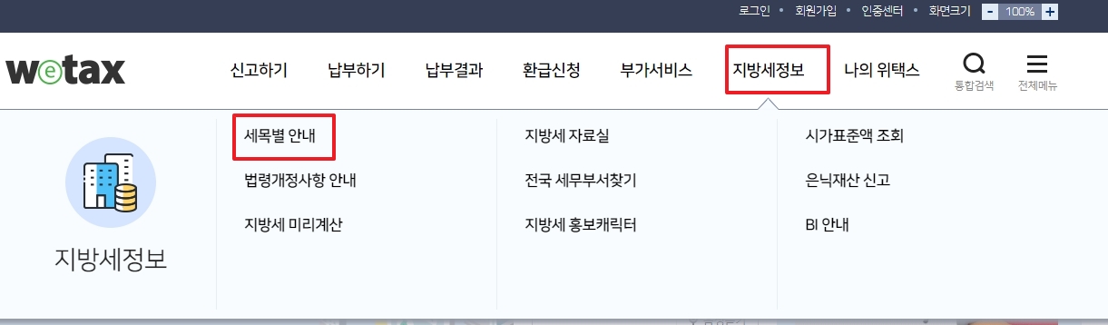 위택스 지방세정보 메뉴에서 세목별 안내 선택
