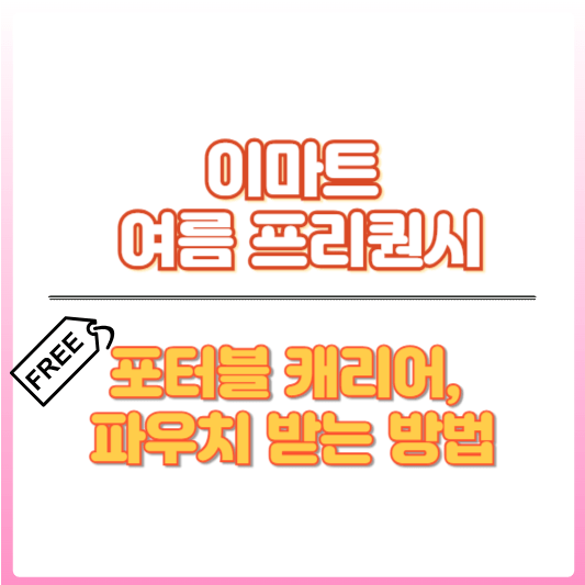 이마트 여름 프리퀀시 받기 썸네일