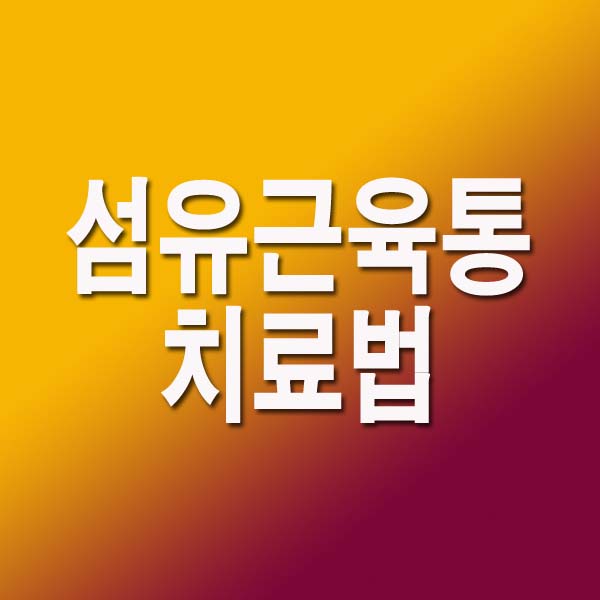 섬유근육통 치료법