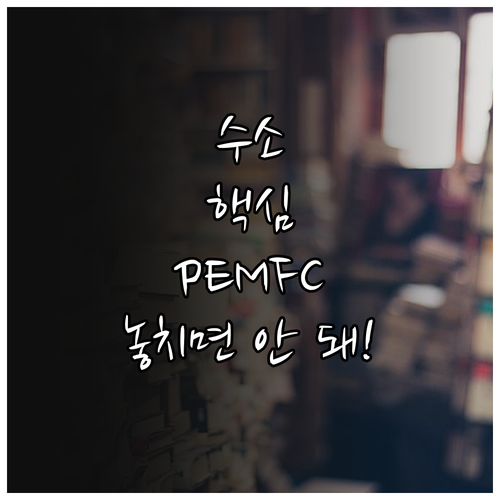 PEMFC 연료전지: 수소 전기 생산..