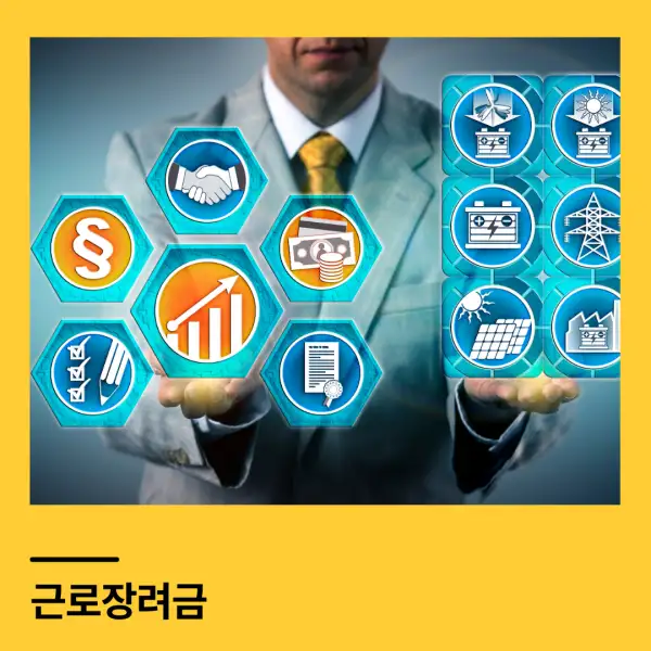 근로장려금